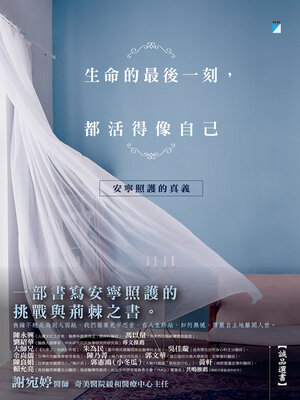 cover image of 生命的最後一刻，都活得像自己